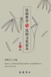 比较哲学与比较文化论丛  第16辑封面