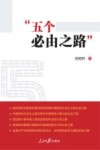五个必由之路