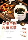 实用中医药膳食谱