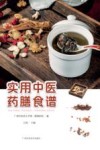实用中医药膳食谱