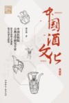 传媒艺苑文丛  中国酒文化  典藏版