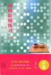 围棋阶梯练习  启蒙  第2版