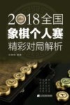 2018全国象棋个人赛精彩对局解析