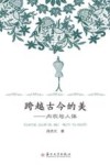 跨越古今的美  内衣与人体