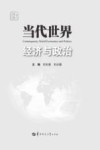 当代世界经济与政治
