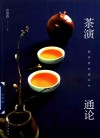 茶演通论  爱茶者的通识书
