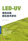 LED-UV绿色印刷固化技术研究