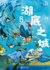 小米的十二个月大冒险  湖底之城  大暑