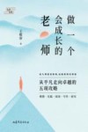 做一个会成长的老师  从平凡走向卓越的五项攻略
