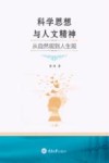 科学思想与人文精神  从自然观到人生观  上