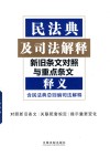 民法典及司法解释及司法解释新旧条文对照与重点条文释义  含民法典总则编司法解释