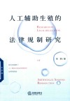人工辅助生殖的法律规制研究