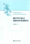 耦合型开放式创新协作机制研究