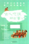 古人吃饭那些事儿 封面