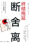 断舍离  终结拖延