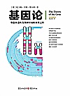 基因论 染色体遗传及基因学说的奠基之作全译插图本封面