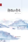 静默的存在