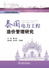 泰国电力工程造价管理研究