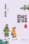 万卷楼国学启蒙  千字文弟子规  全彩美绘版