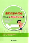 直面成长的烦恼  中小幼心理辅导101例