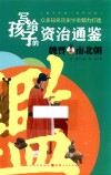 写给孩子的资治通鉴  魏晋南北朝