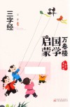 三字经  全彩美绘版