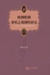 欧洲歌剧重唱之戏剧性研究  以18、19世纪经典歌剧为例