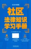 社区法律知识学习手册  实用导图版