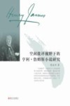空间批评视野下的亨利·詹姆斯小说研究