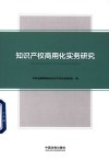 知识产权商用化实务研究
