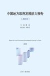 中国地方政府发展能力报告  2018