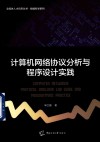 计算机网络协议分析与程序设计实践