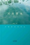 河湖满地