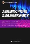 大规模MIMO异构无线网络资源管理与关键技术
