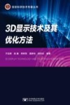 3D显示技术及其优化方法