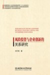 风险投资与企业创新的关系研究