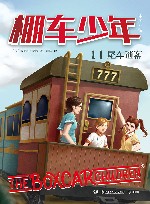 棚车少年  11  尾车谜案 封面