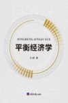 平衡经济学