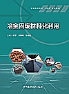 普通高等院校十四五规划教材 冶金固废材料化利用封面