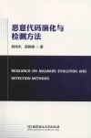 恶意代码演化与检测方法