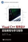 Visual C++程序设计实验教程与学习指导