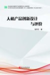 人机产品创新设计与评价  第2版封面