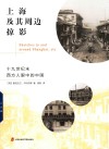 上海及其周边掠影  19世纪末西方人眼中的中国