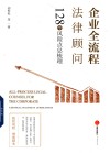 企业全流程法律顾问  128个风险点总梳理