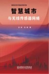智慧城市与无线传感器网络