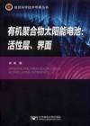 有机聚合物太阳能电池  活性层、界面封面