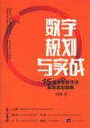 数字规划与实战  15大企业数字化系统选型指南