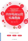 内容电商运营实战指南