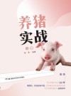 养猪实战  下册