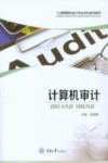 计算机审计